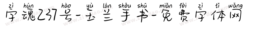 字魂237号-玉兰手书字体转换