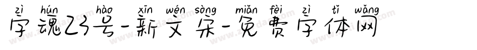 字魂23号-新文宋字体转换