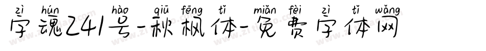 字魂241号-秋枫体字体转换