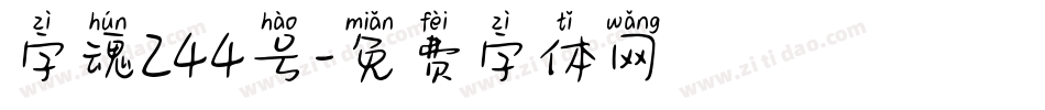 字魂244号字体转换