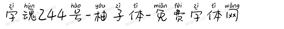 字魂244号-柚子体字体转换