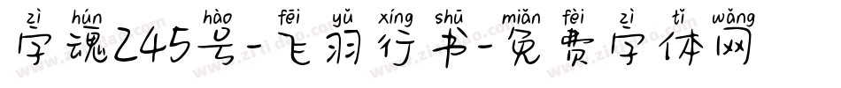 字魂245号-飞羽行书字体转换