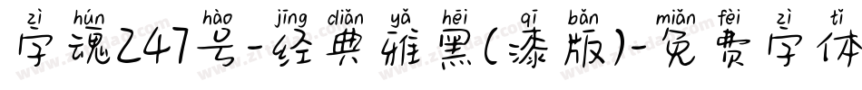 字魂247号-经典雅黑(漆版)字体转换