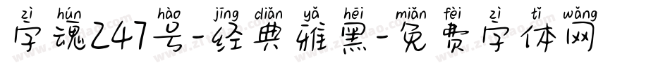 字魂247号-经典雅黑字体转换