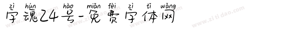 字魂24号字体转换
