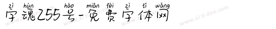 字魂255号字体转换