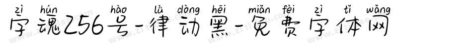 字魂256号-律动黑字体转换