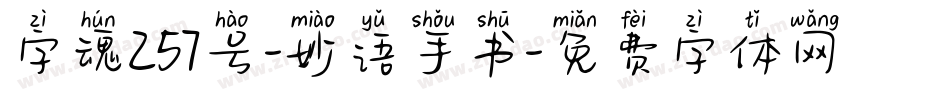 字魂257号-妙语手书字体转换