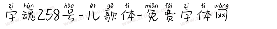字魂258号-儿歌体字体转换
