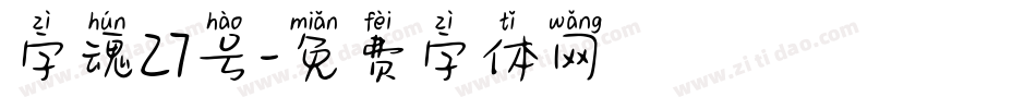 字魂27号字体转换
