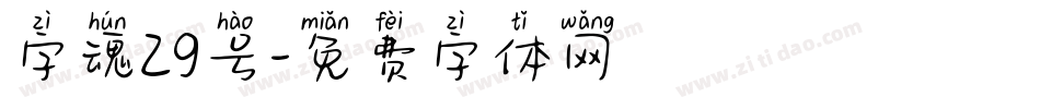 字魂29号字体转换