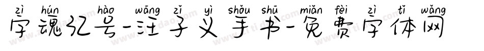 字魂32号-汪子义手书字体转换