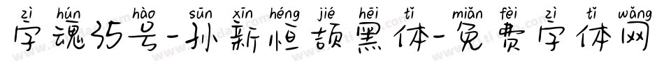 字魂35号-孙新恒颉黑体字体转换