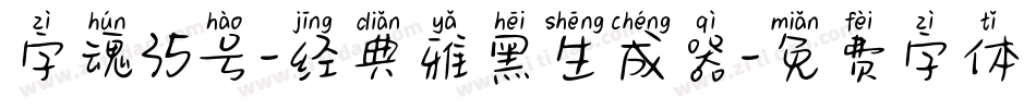 字魂35号-经典雅黑生成器字体转换