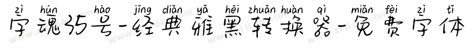 字魂35号-经典雅黑转换器字体转换