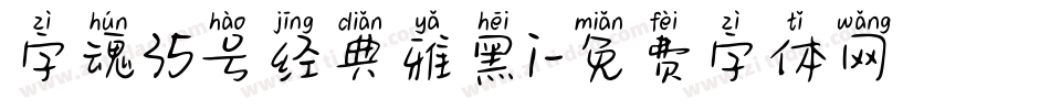 字魂35号经典雅黑i字体转换