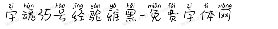 字魂35号经验雅黑字体转换