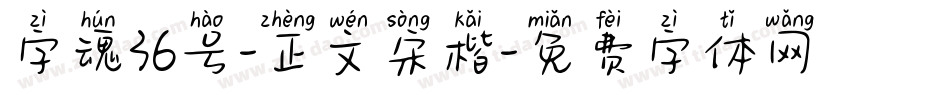 字魂36号-正文宋楷字体转换