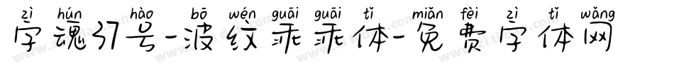 字魂37号-波纹乖乖体字体转换