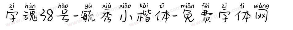 字魂38号-毓秀小楷体字体转换