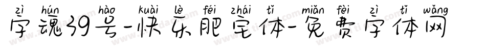 字魂39号-快乐肥宅体字体转换