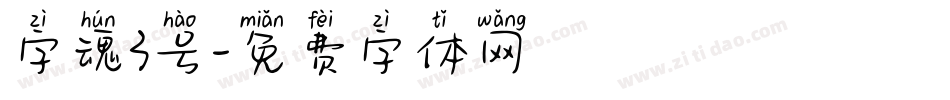 字魂3号字体转换