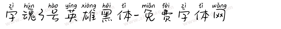 字魂3号英雄黑体字体转换