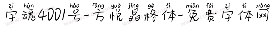 字魂4001号-方悦晶格体字体转换
