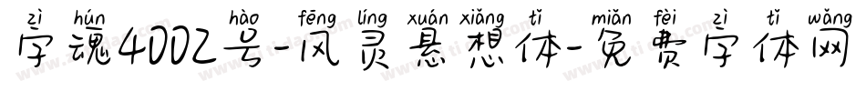 字魂4002号-风灵悬想体字体转换