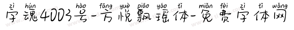 字魂4003号-方悦飘瑶体字体转换