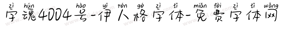 字魂4004号-伊人格字体字体转换