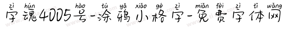 字魂4005号-涂鸦小格字字体转换