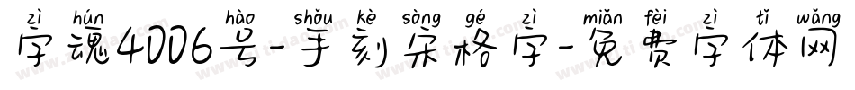 字魂4006号-手刻宋格字字体转换