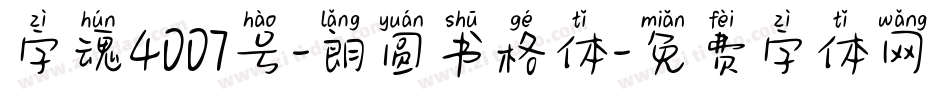 字魂4007号-朗圆书格体字体转换