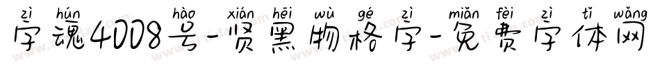 字魂4008号-贤黑物格字字体转换