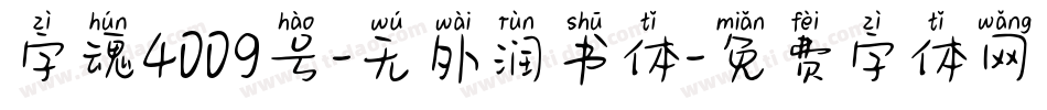 字魂4009号-无外润书体字体转换