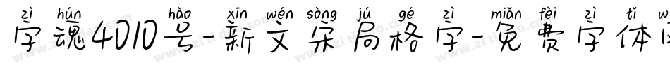 字魂4010号-新文宋局格字字体转换