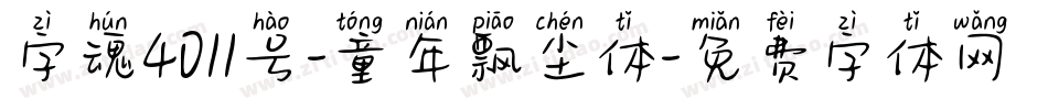 字魂4011号-童年飘尘体字体转换