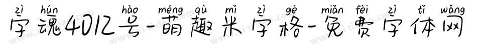 字魂4012号-萌趣米字格字体转换