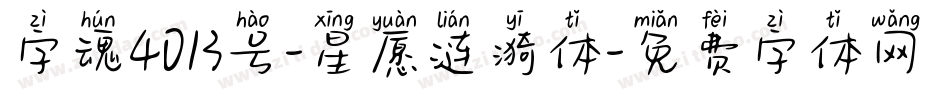 字魂4013号-星愿涟漪体字体转换