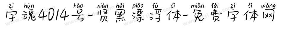 字魂4014号-贤黑漂浮体字体转换