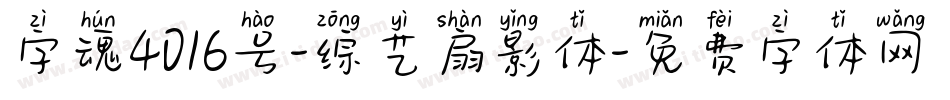 字魂4016号-综艺扇影体字体转换