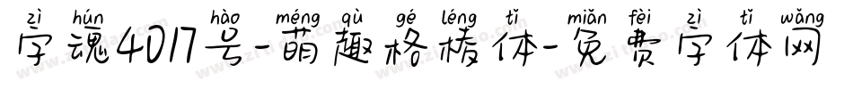 字魂4017号-萌趣格棱体字体转换
