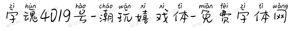 字魂4019号-潮玩嬉戏体字体转换