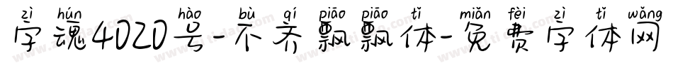 字魂4020号-不齐飘飘体字体转换