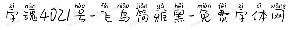 字魂4021号-飞鸟简雅黑字体转换