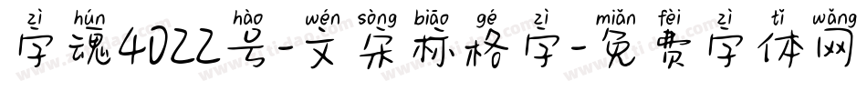 字魂4022号-文宋标格字字体转换
