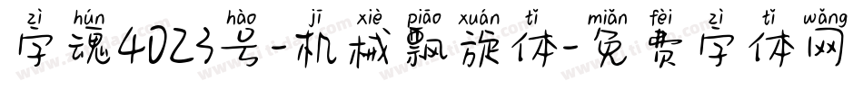 字魂4023号-机械飘旋体字体转换