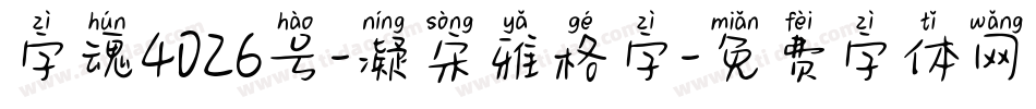 字魂4026号-凝宋雅格字字体转换