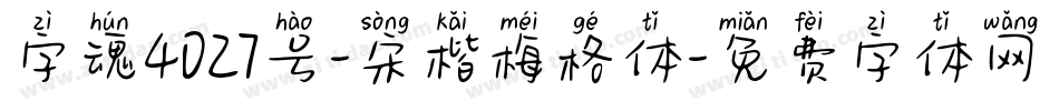 字魂4027号-宋楷梅格体字体转换